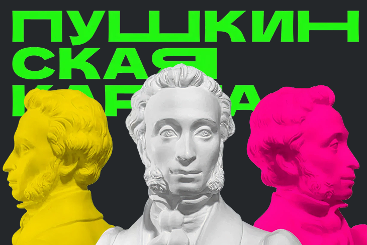 Пушкинская карта