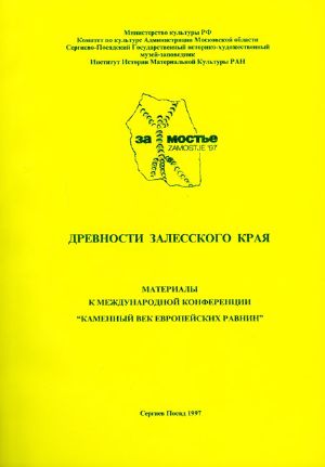 Сборник "Древности Залесского края. Материалы к Международной конференции "Каменный век европейских равнин". Сергиев Посад, 2007.