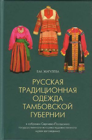 Жигулева В.М. Русская традиционная одежда Тамбовской губернии конца XIX - начала XX века