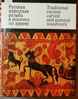 Книга О.В. Кругловой «Русская народная резьба и роспись по дереву» (М., 1974)